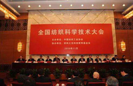 全國(guó)紡織科學(xué)技術(shù)大會(huì)在京隆重舉行